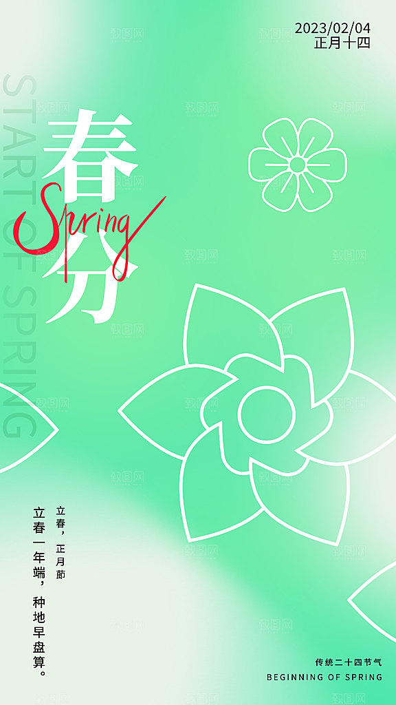 春分节气简约大气海报