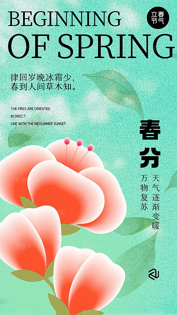 春分节气简约大气海报