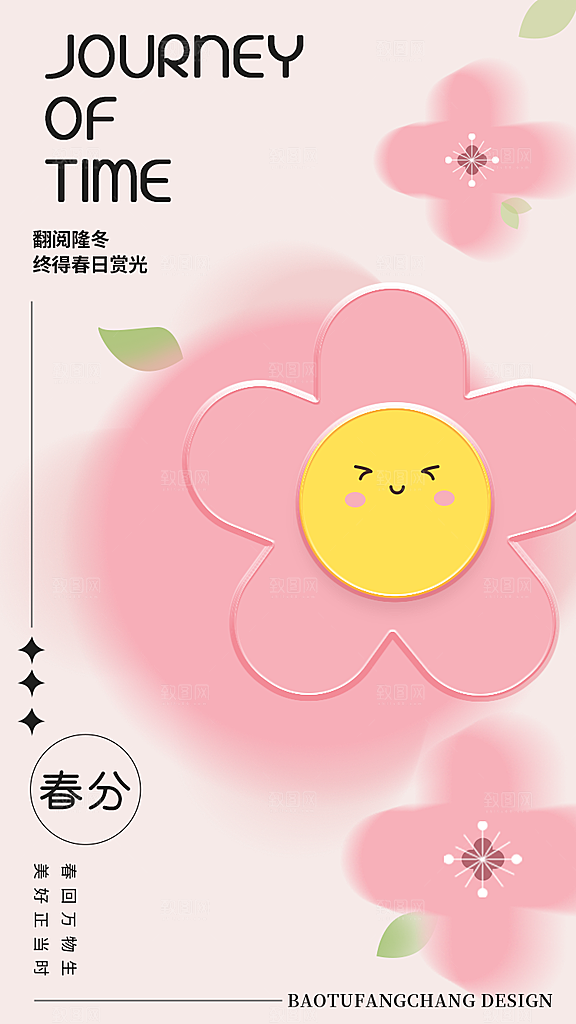 春分节气简约大气海报