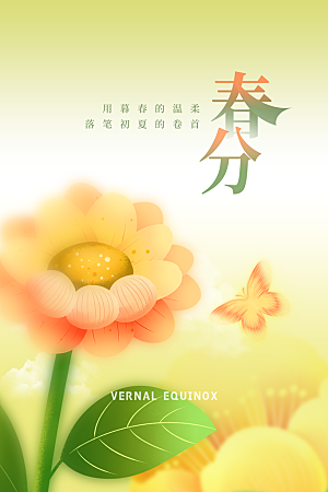 春分节气简约大气海报