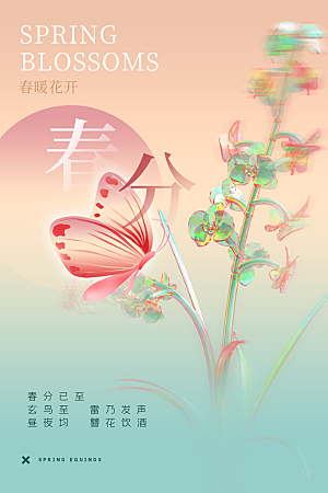 春分节气简约大气海报
