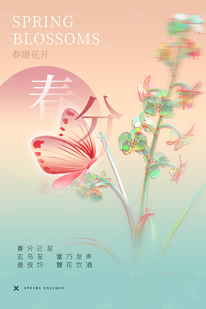春分节气简约大气海报
