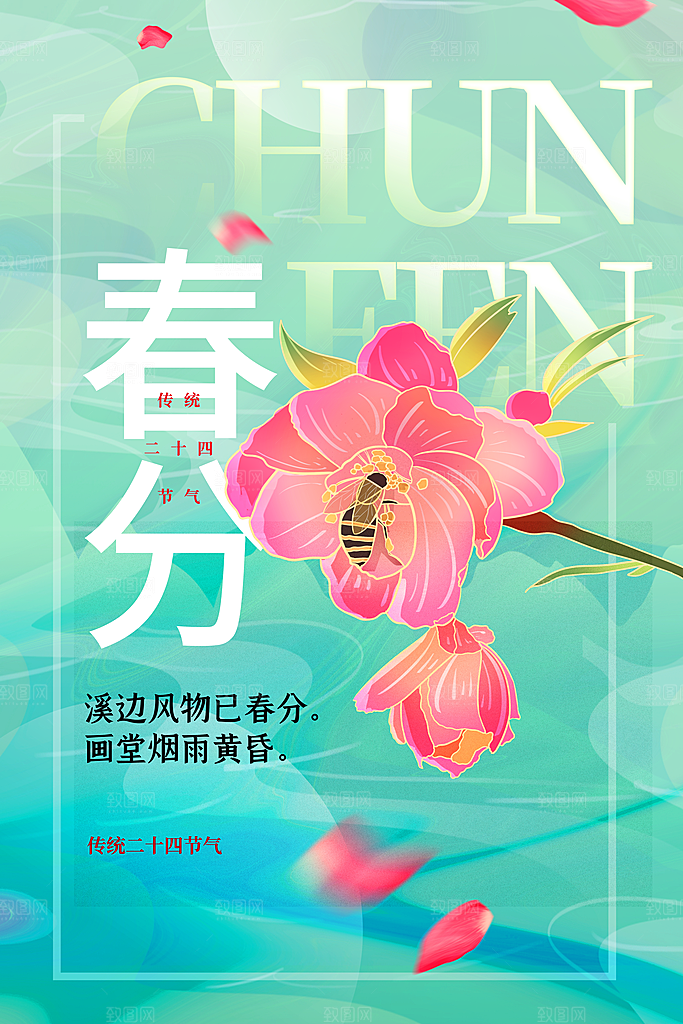 传统节气春分海报模板