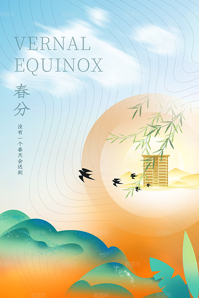 传统节气春分海报模板