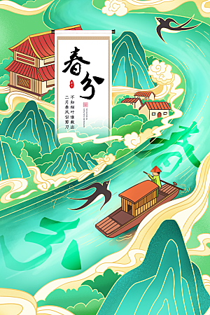 传统节气春分海报模板