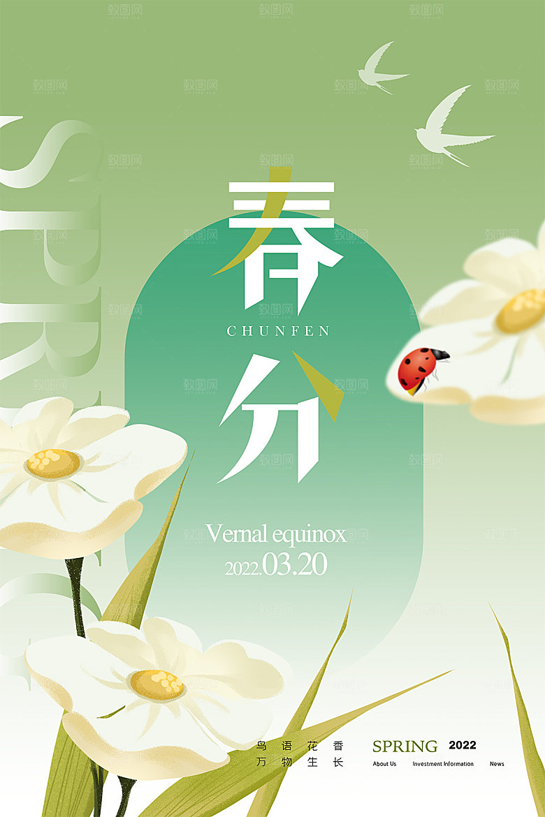 传统节气春分海报模板