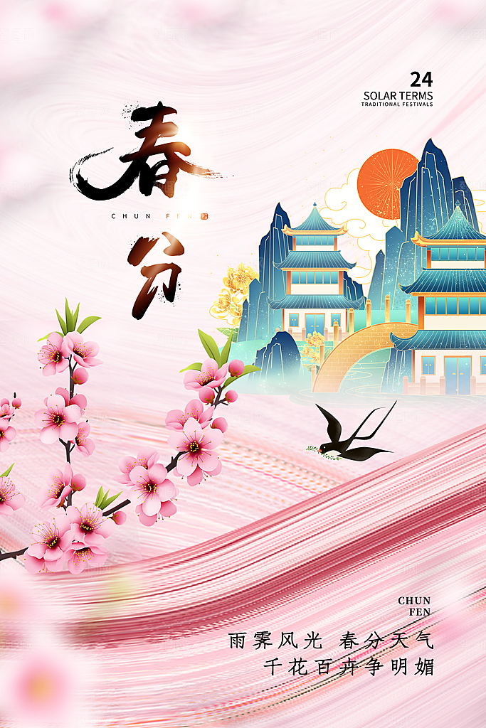春分节气简约大气海报