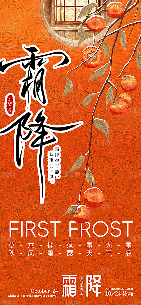 二十四节气霜降宣传活动海报