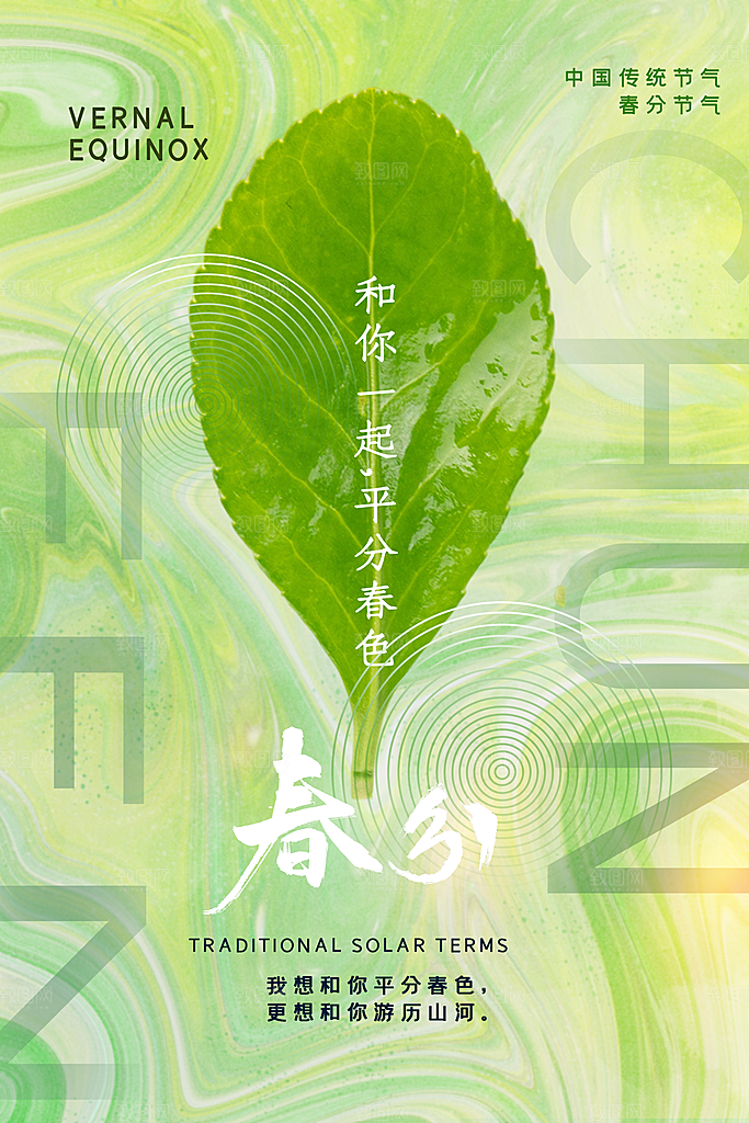 春分节气简约大气海报