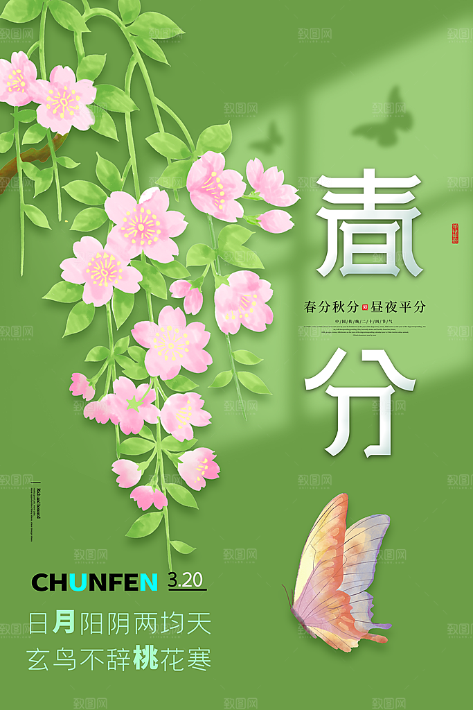 春分节气简约大气海报