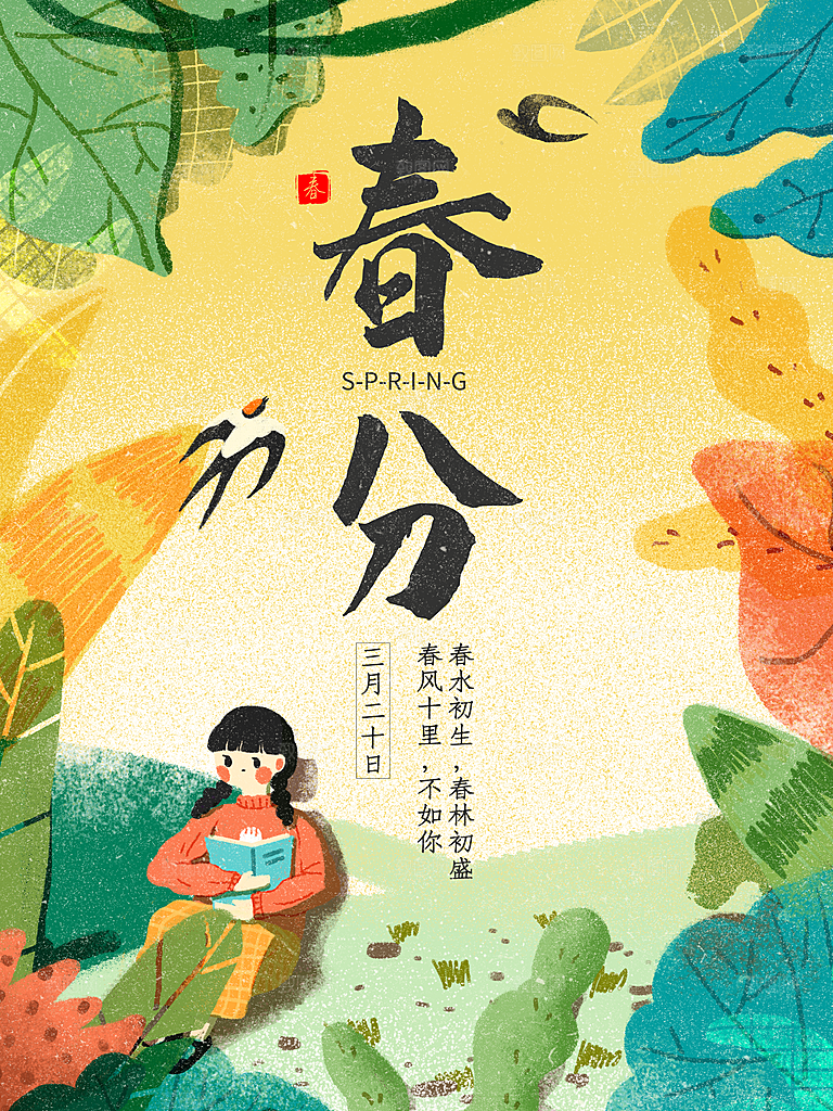 春分节气简约大气海报