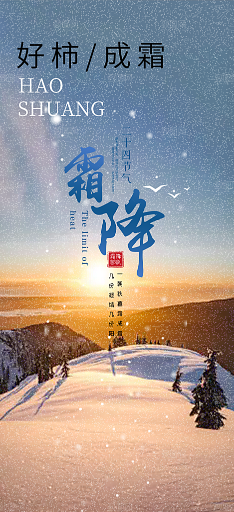 二十四节气霜降宣传活动海报