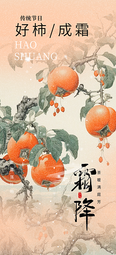 二十四节气霜降宣传活动海报