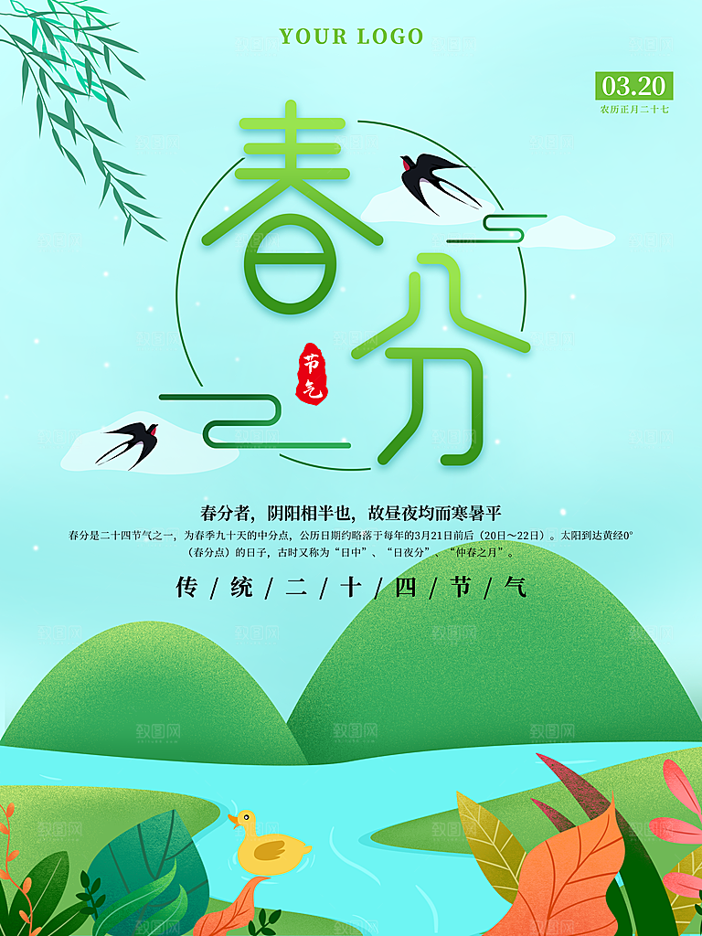 春分节气简约大气海报