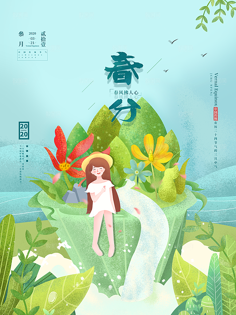 春分节气简约大气海报