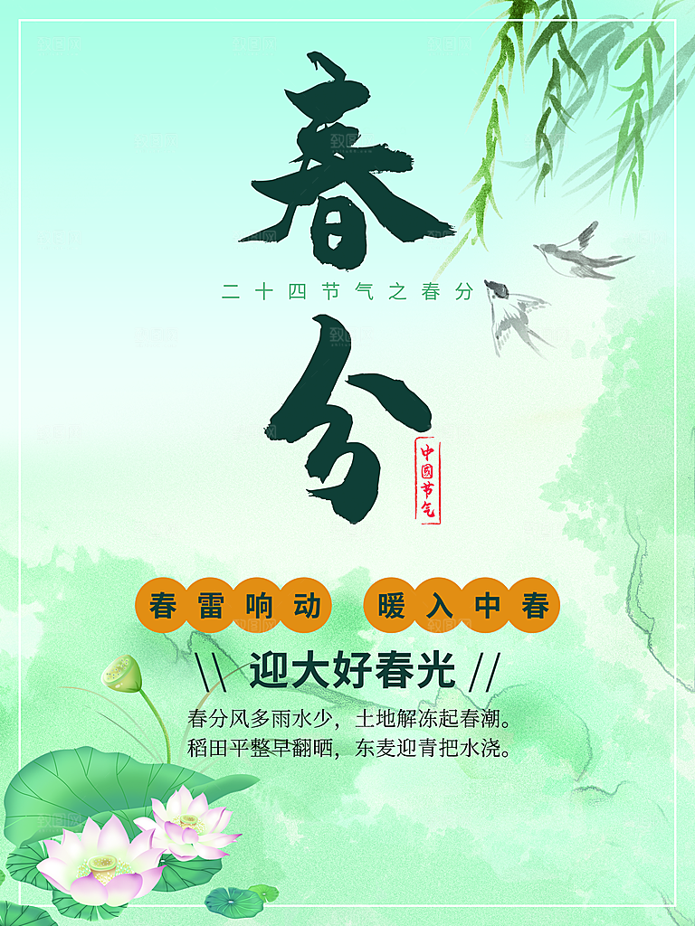春分节气简约大气海报