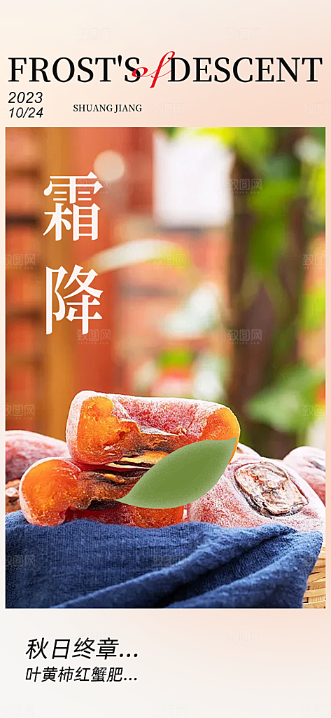 二十四节气霜降宣传活动海报