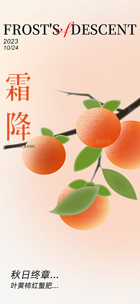 二十四节气霜降宣传活动海报