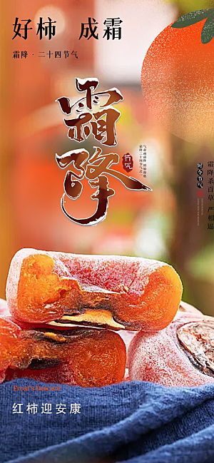 二十四节气霜降宣传活动海报