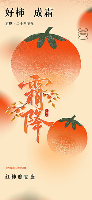 二十四节气霜降宣传活动海报