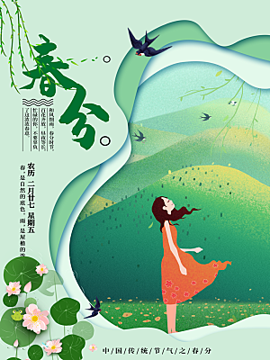 传统节气春分海报模板