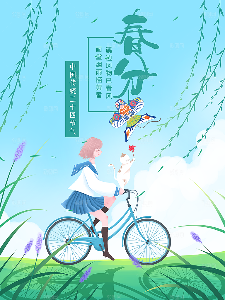 传统节气春分海报模板