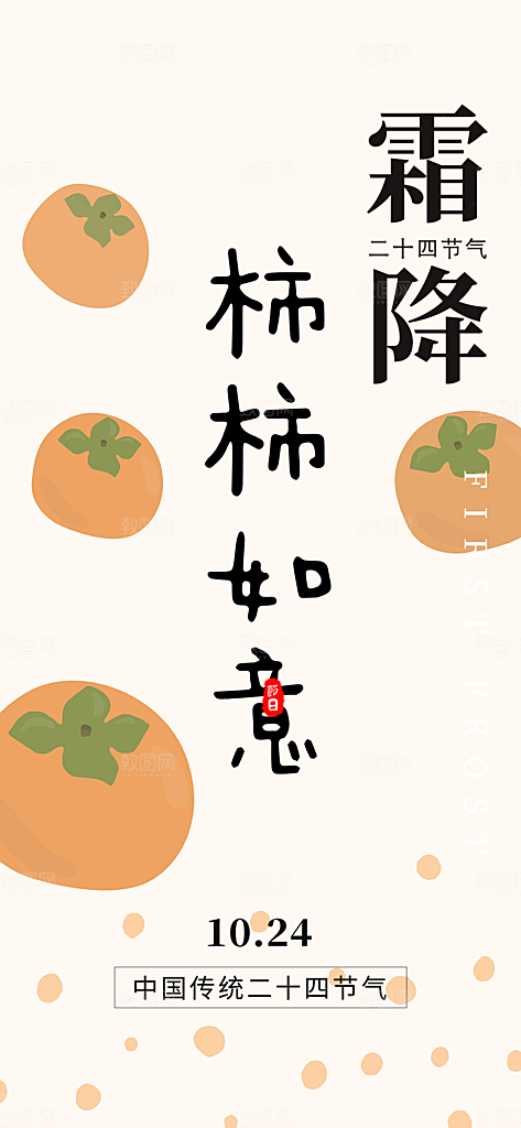 传统二十四节气霜降宣传活动海报