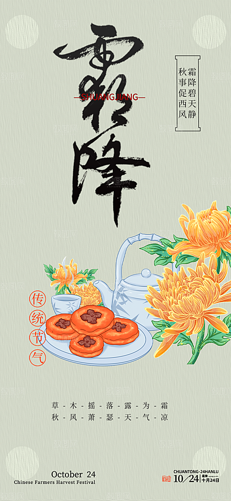 传统二十四节气霜降宣传活动海报