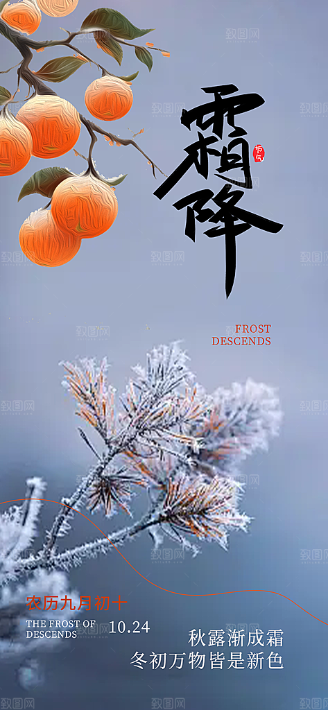 传统二十四节气霜降宣传活动海报