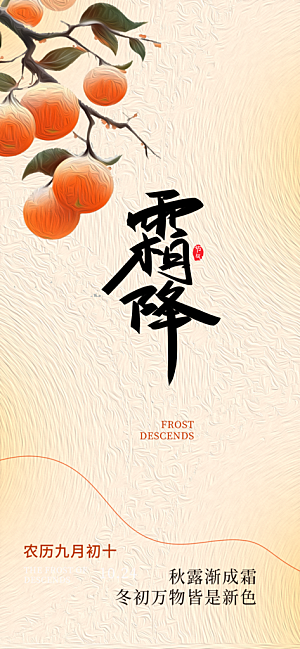 传统二十四节气霜降宣传活动海报