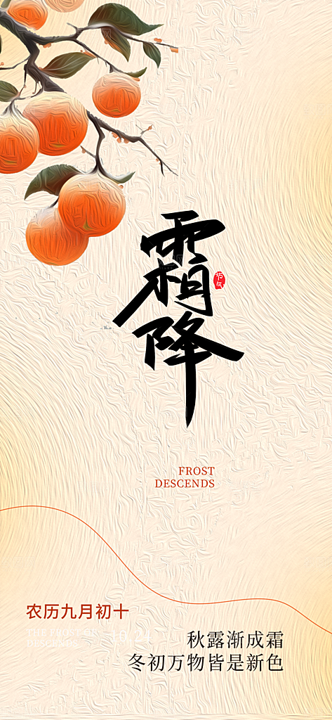 传统二十四节气霜降宣传活动海报