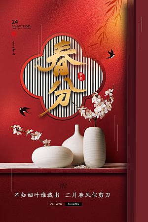 春分节气简约大气海报