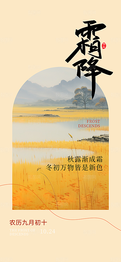 传统二十四节气霜降宣传活动海报