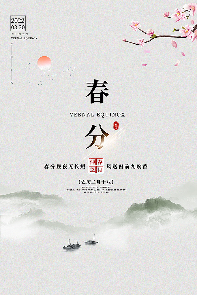 春分节气简约大气海报