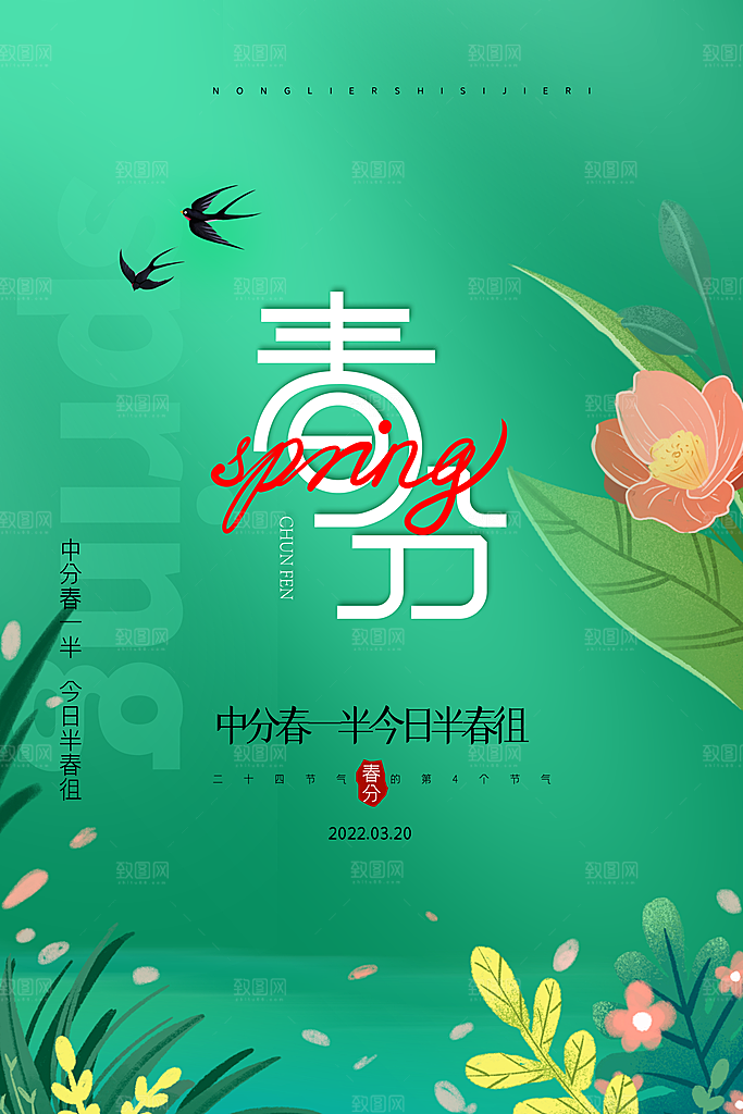 春分节气简约大气海报
