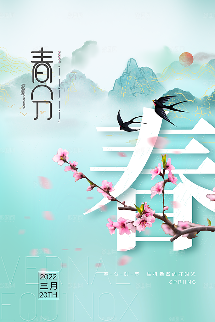 春分节气简约大气海报