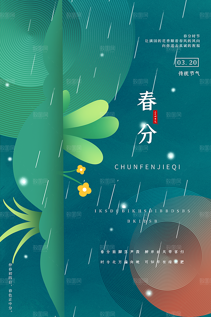 春分节气简约大气海报