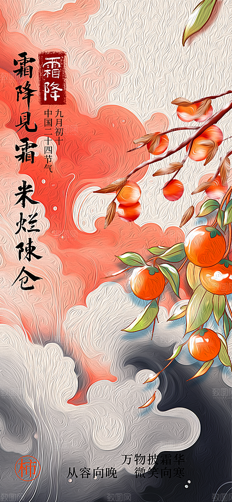 传统二十四节气霜降宣传活动海报