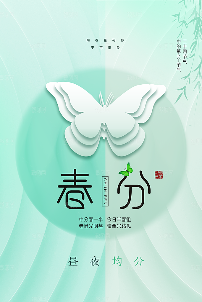 春分节气简约大气海报