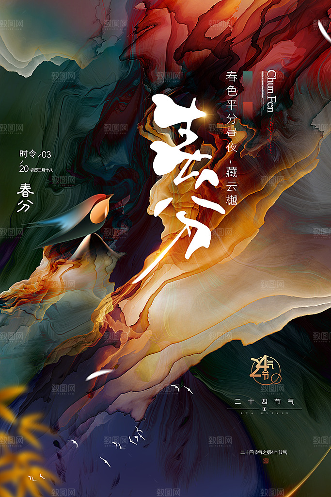 春分节气简约大气海报