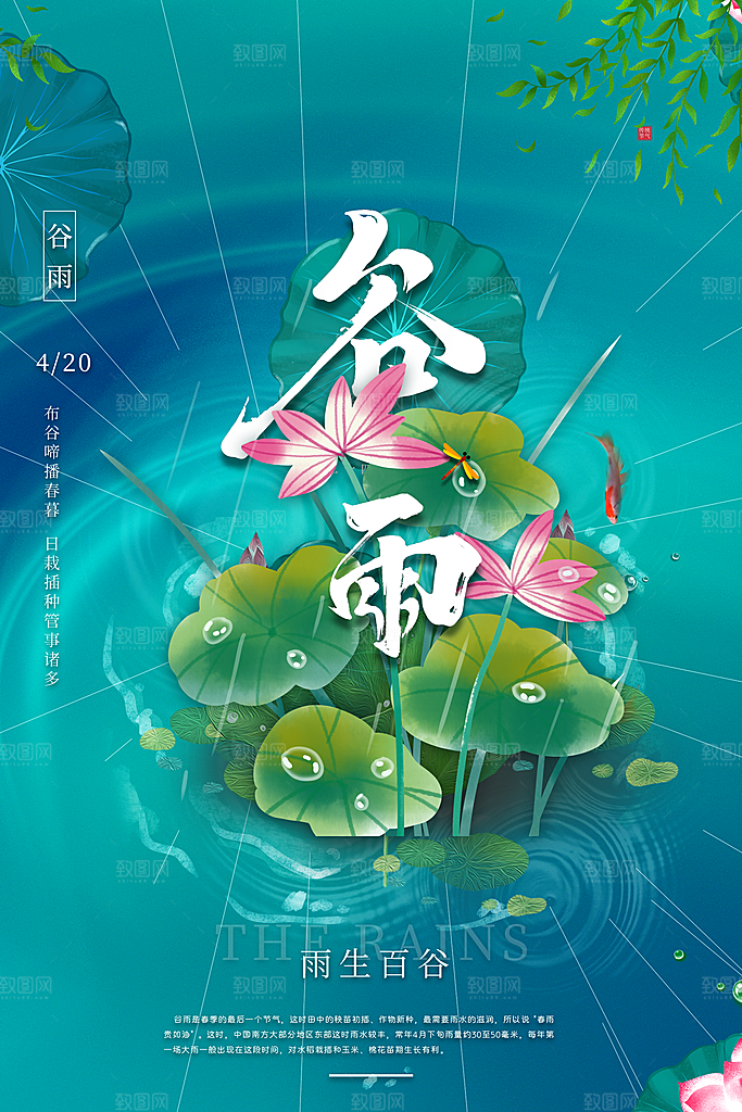 高端大气谷雨节气宣传海报