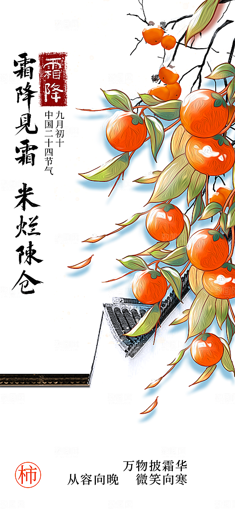 传统二十四节气霜降宣传活动海报