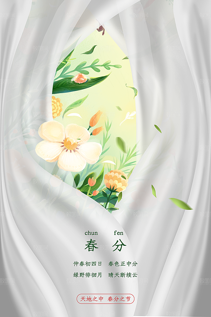 传统节气春分海报模板