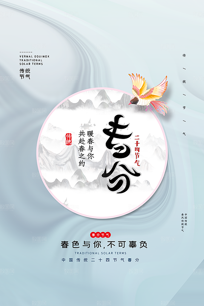 传统节气春分海报模板
