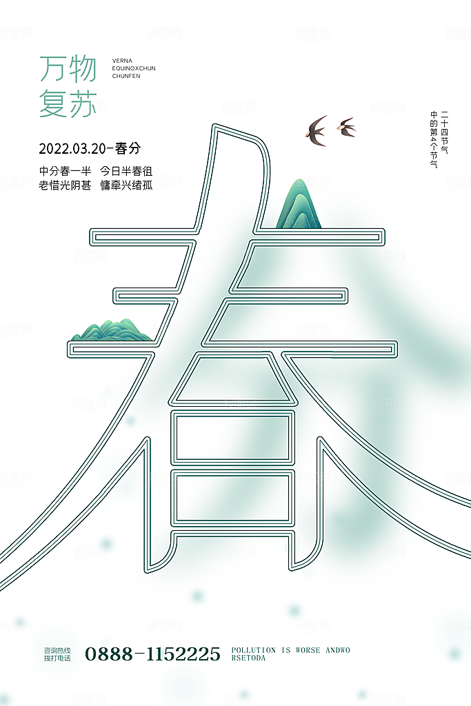 传统节气春分海报模板