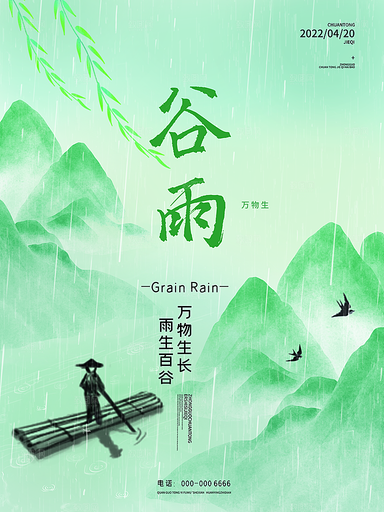 高端大气谷雨节气宣传海报
