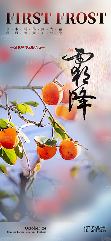 传统二十四节气霜降宣传活动海报