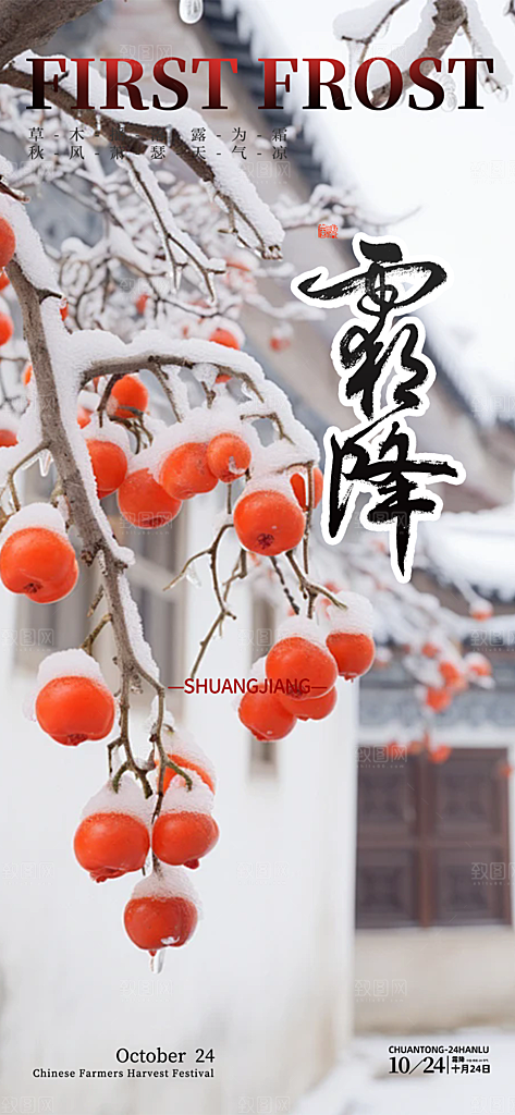 传统二十四节气霜降宣传活动海报