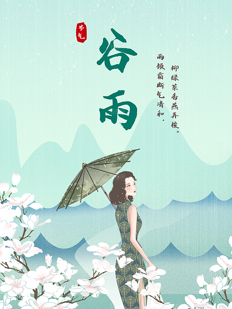 高端大气谷雨节气宣传海报