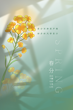 传统节气春分海报模板